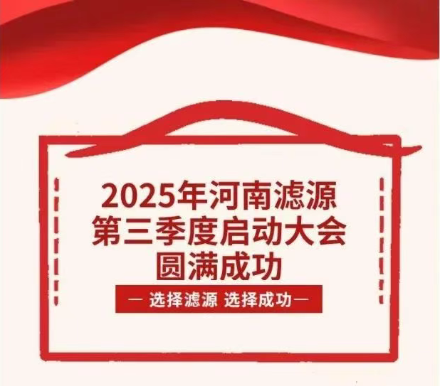 2025年河南濾源第三季度啟動大會圓滿成功！